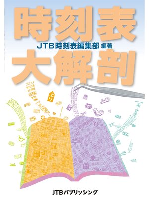 cover image of 時刻表大解剖